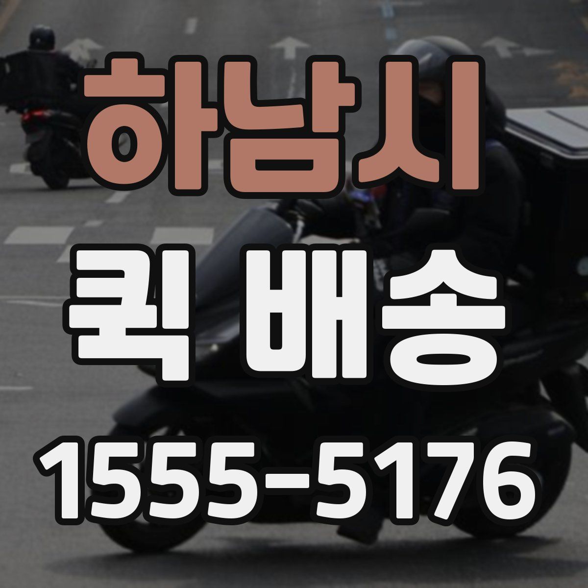 하남시 퀵 배송