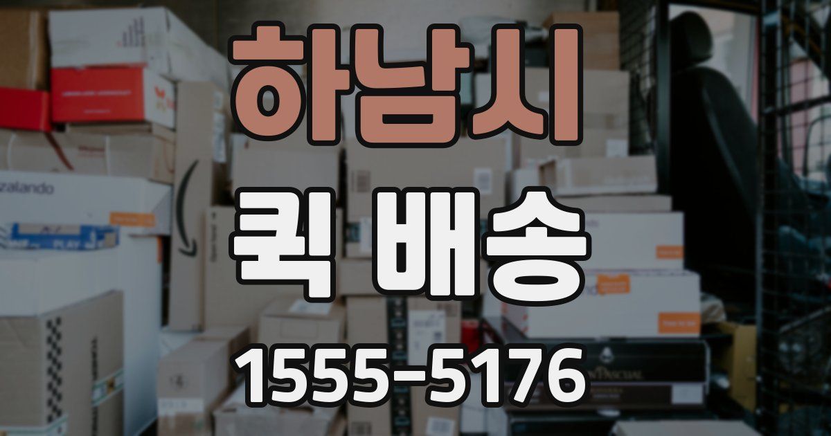 하남시 퀵 배송