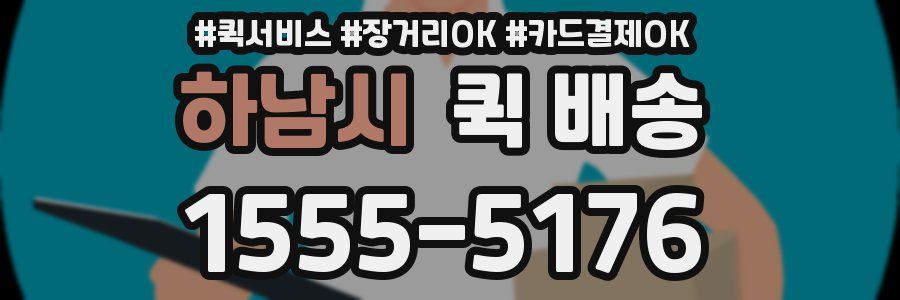 하남시 퀵 배송