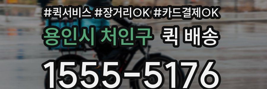 용인시 처인구 퀵 배송