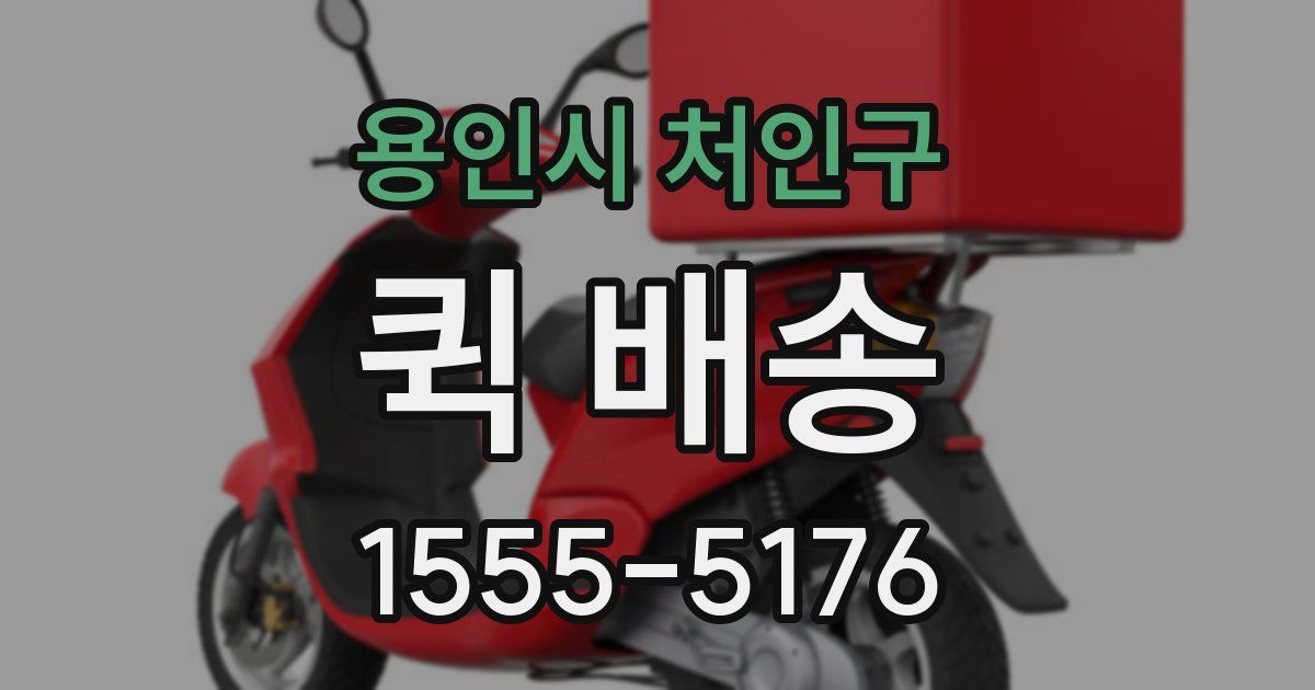 용인시 처인구 퀵 배송