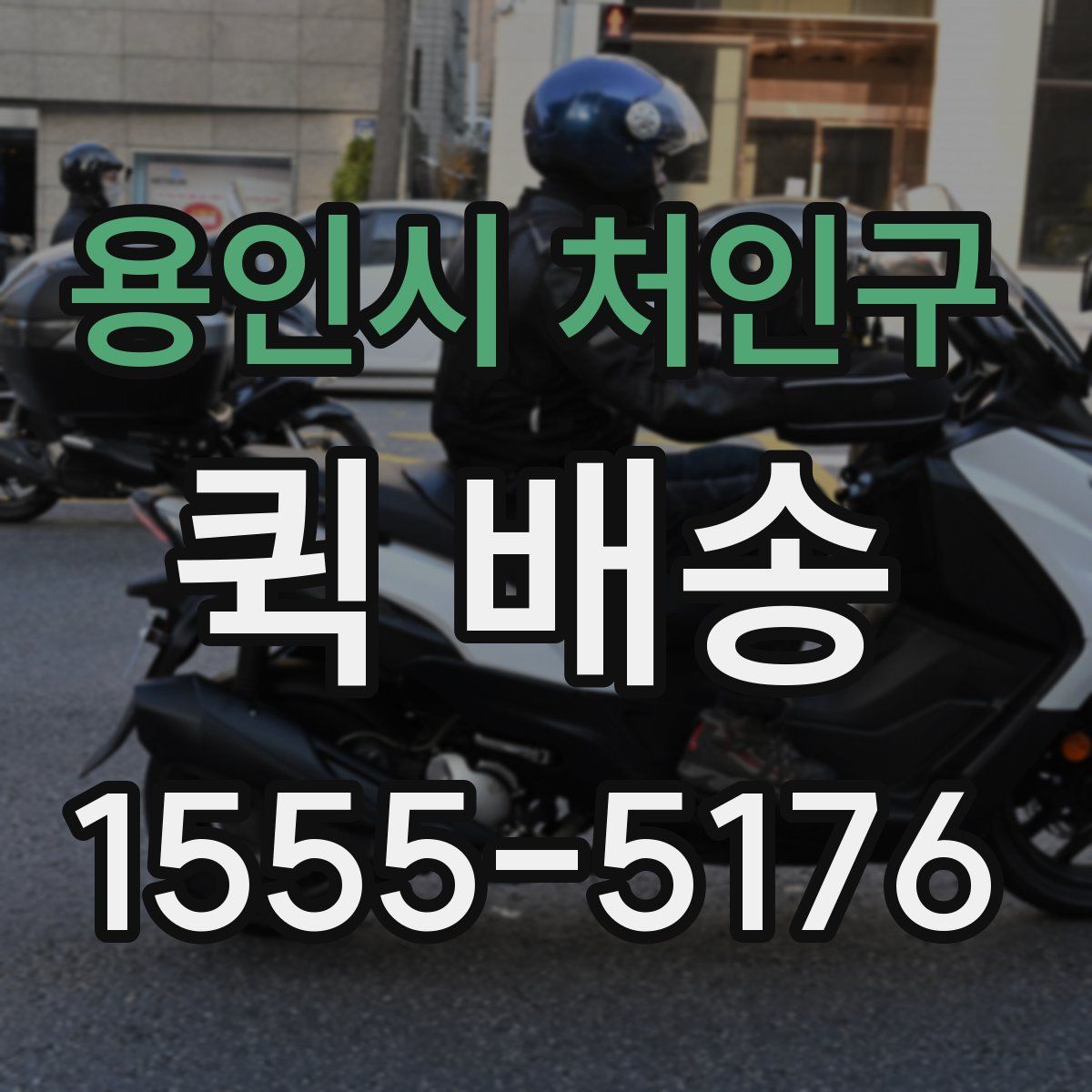 용인시 처인구 퀵 배송