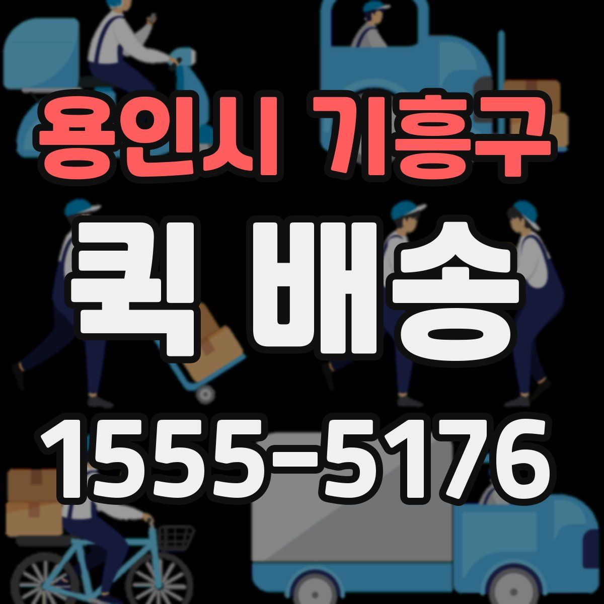 용인시 기흥구 퀵 배송