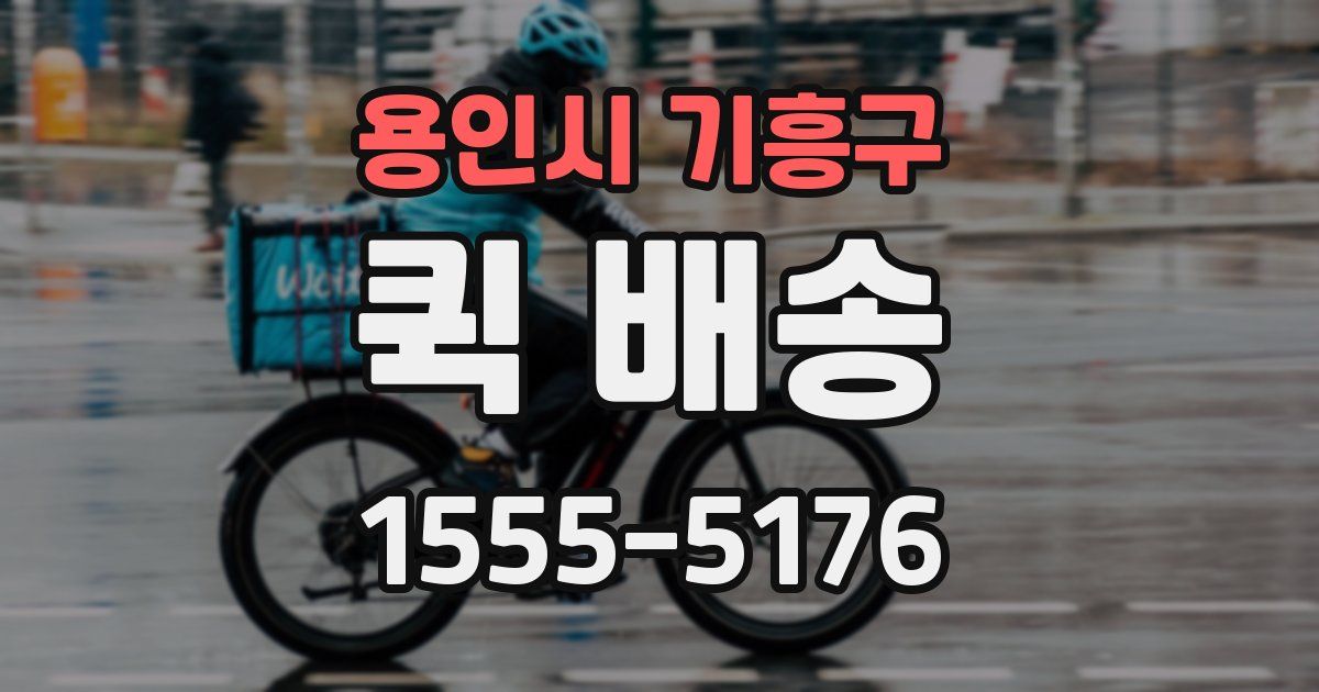 용인시 기흥구 퀵 배송