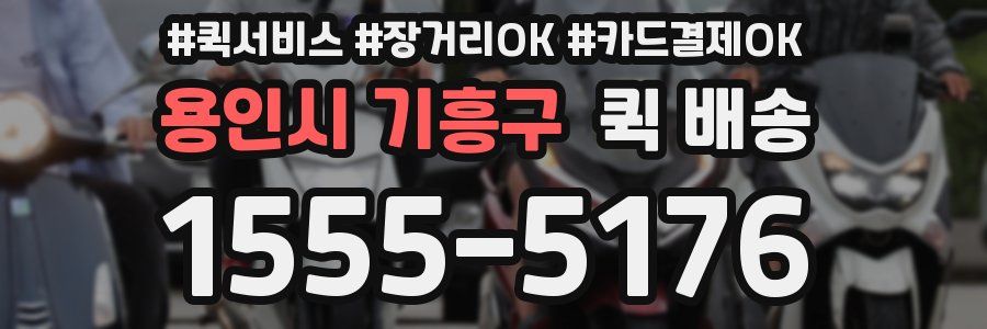 용인시 기흥구 퀵 배송