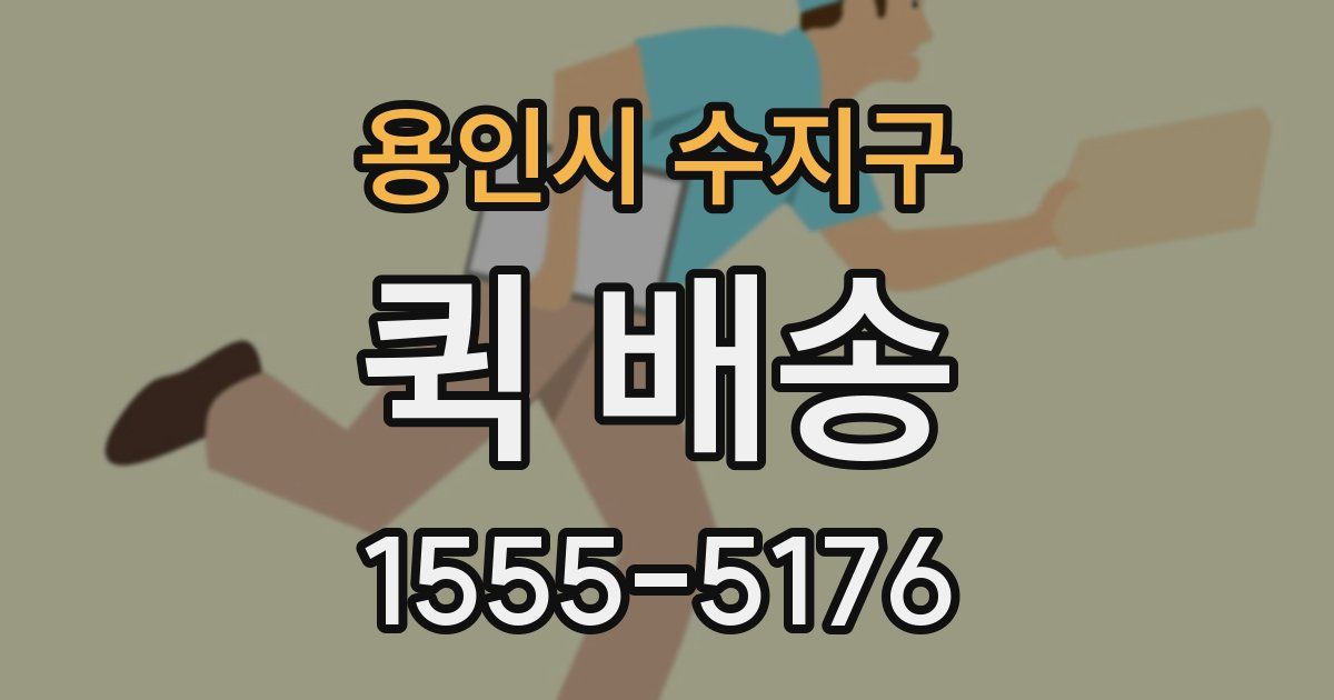 용인시 수지구 퀵 배송