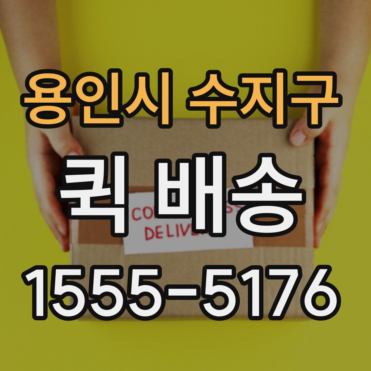 용인시 수지구 퀵 배송