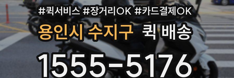 용인시 수지구 퀵 배송