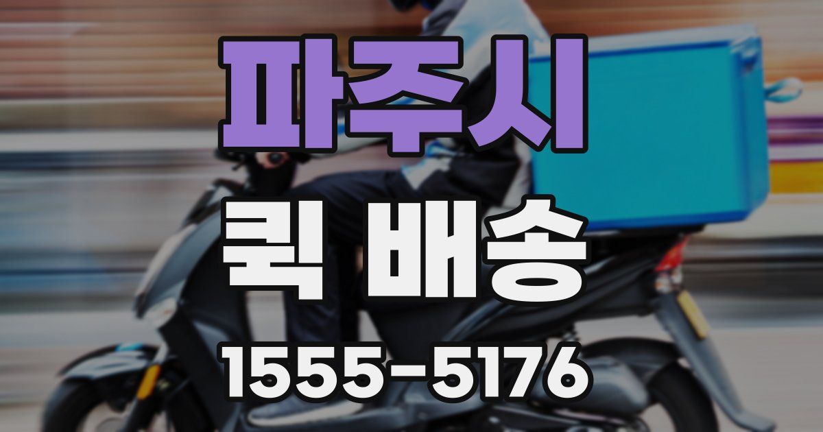 파주시 퀵 배송