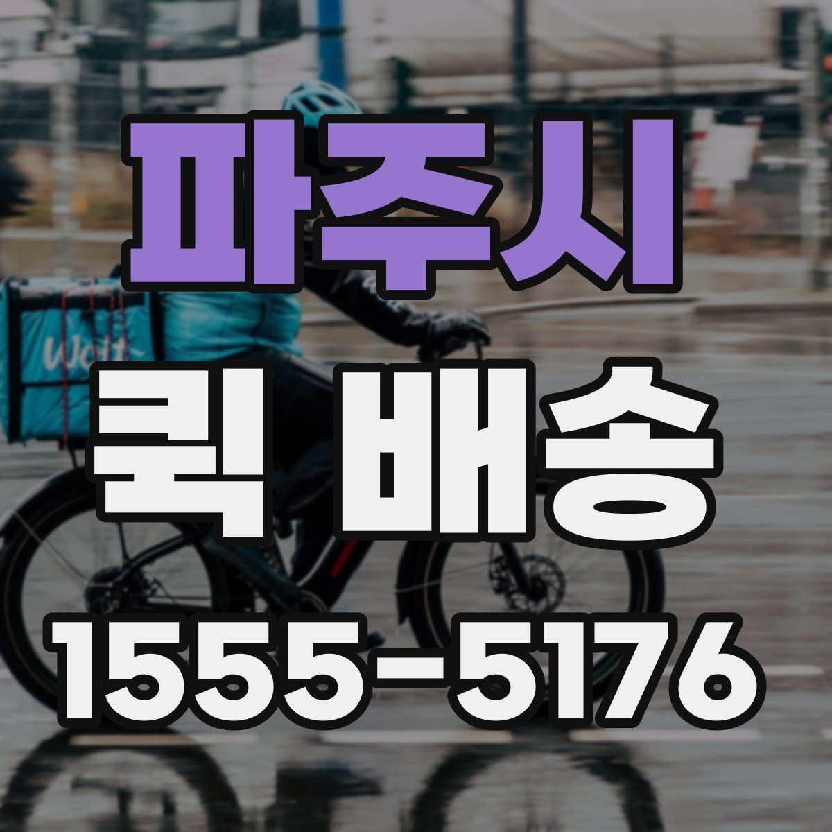 파주시 퀵 배송