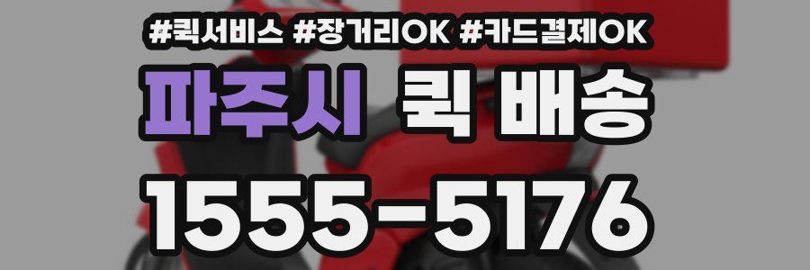 파주시 퀵 배송