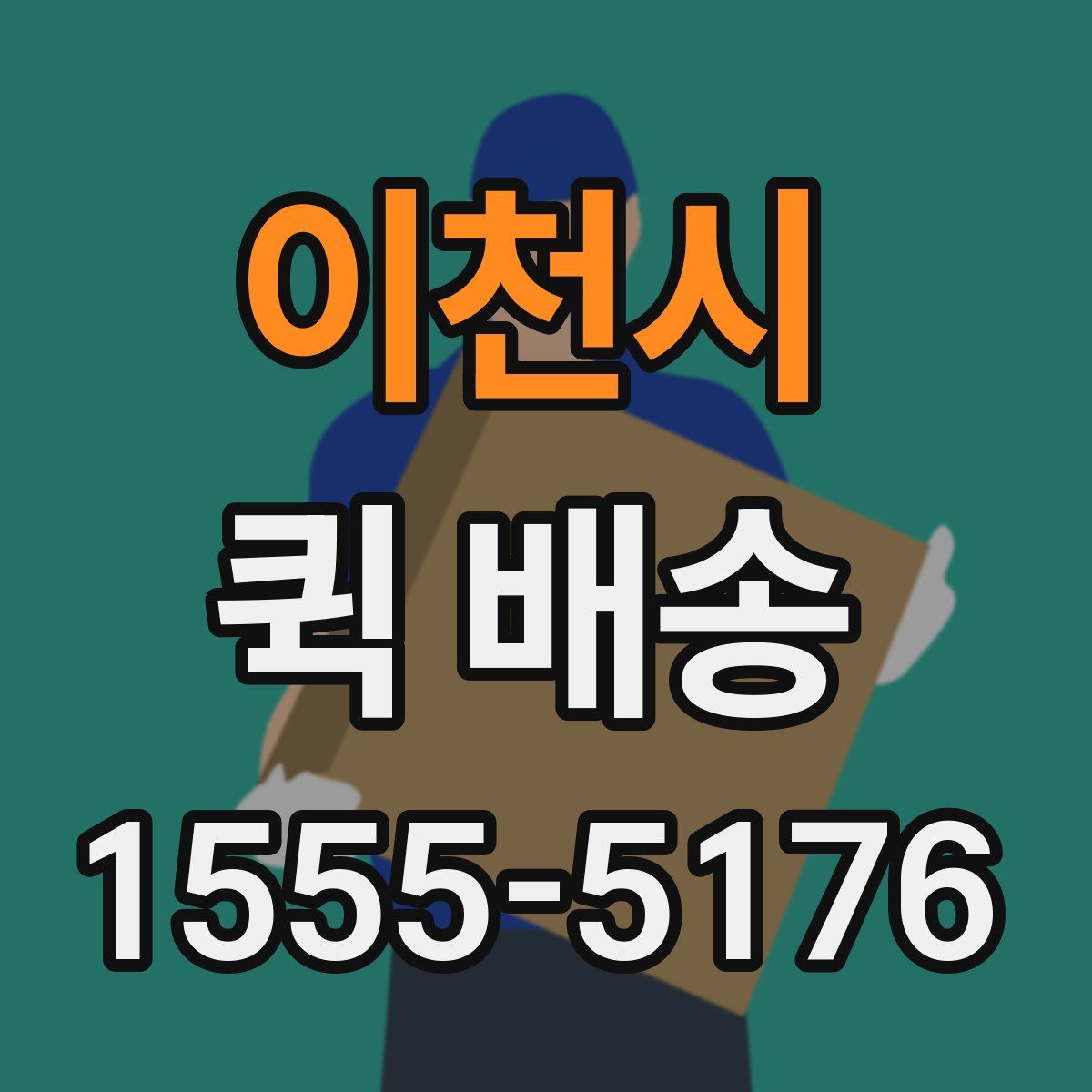 이천시 퀵 배송