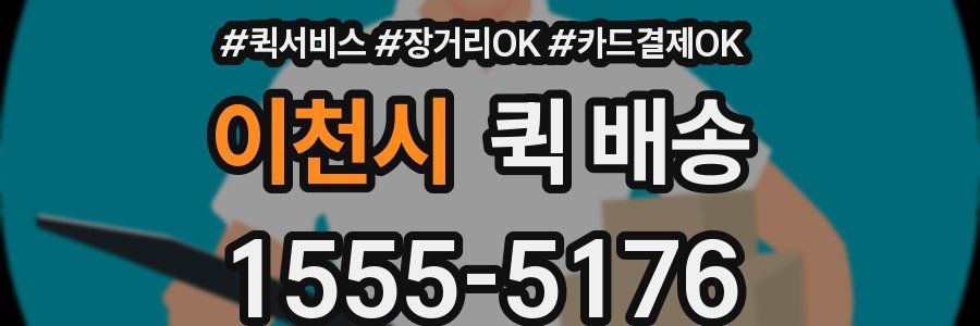 이천시 퀵 배송