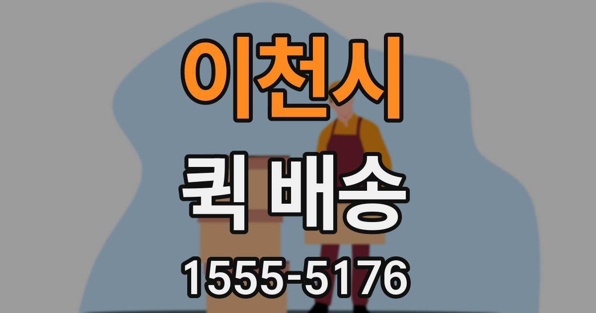 이천시 퀵 배송