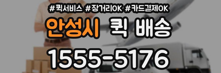 안성시 퀵 배송