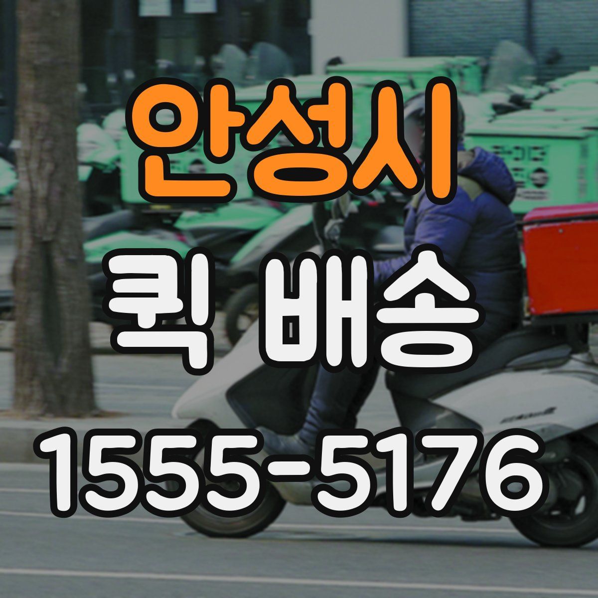 안성시 퀵 배송
