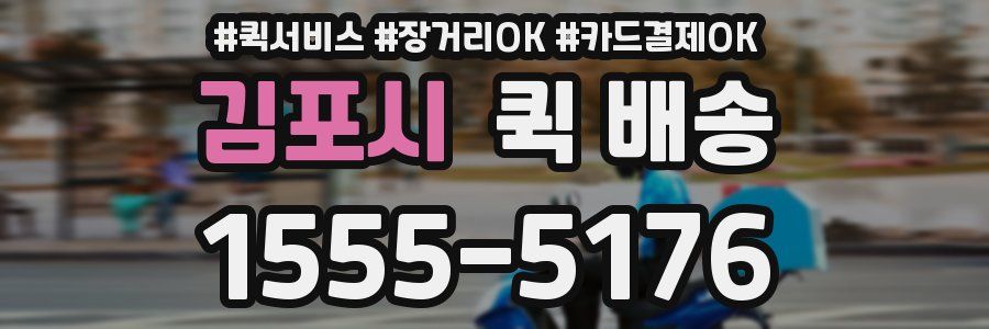김포시 퀵 배송