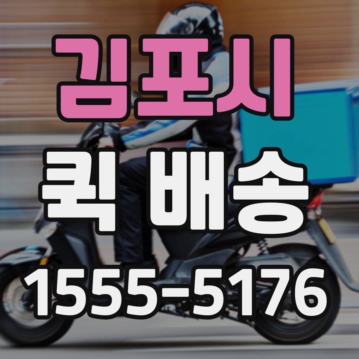 김포시 퀵 배송