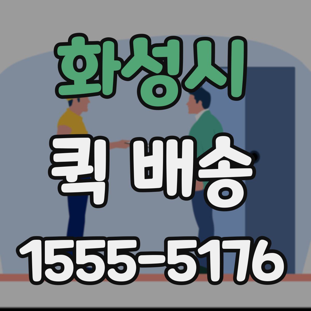 화성시 퀵 배송