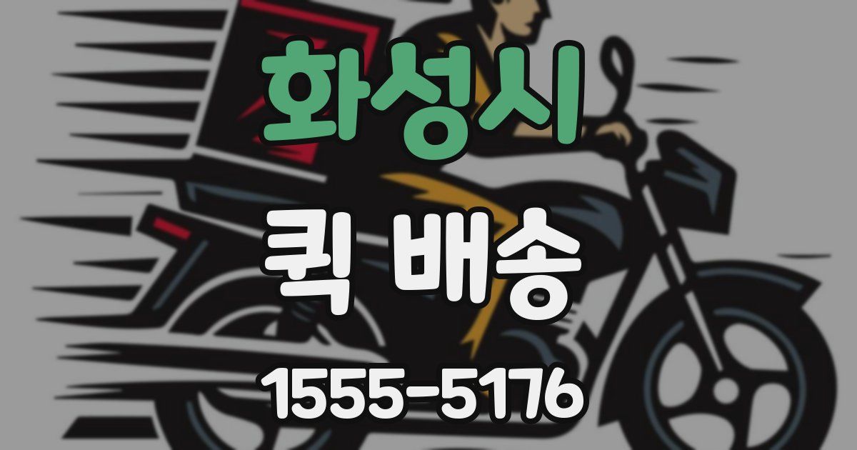 화성시 퀵 배송