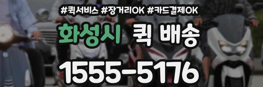 화성시 퀵 배송