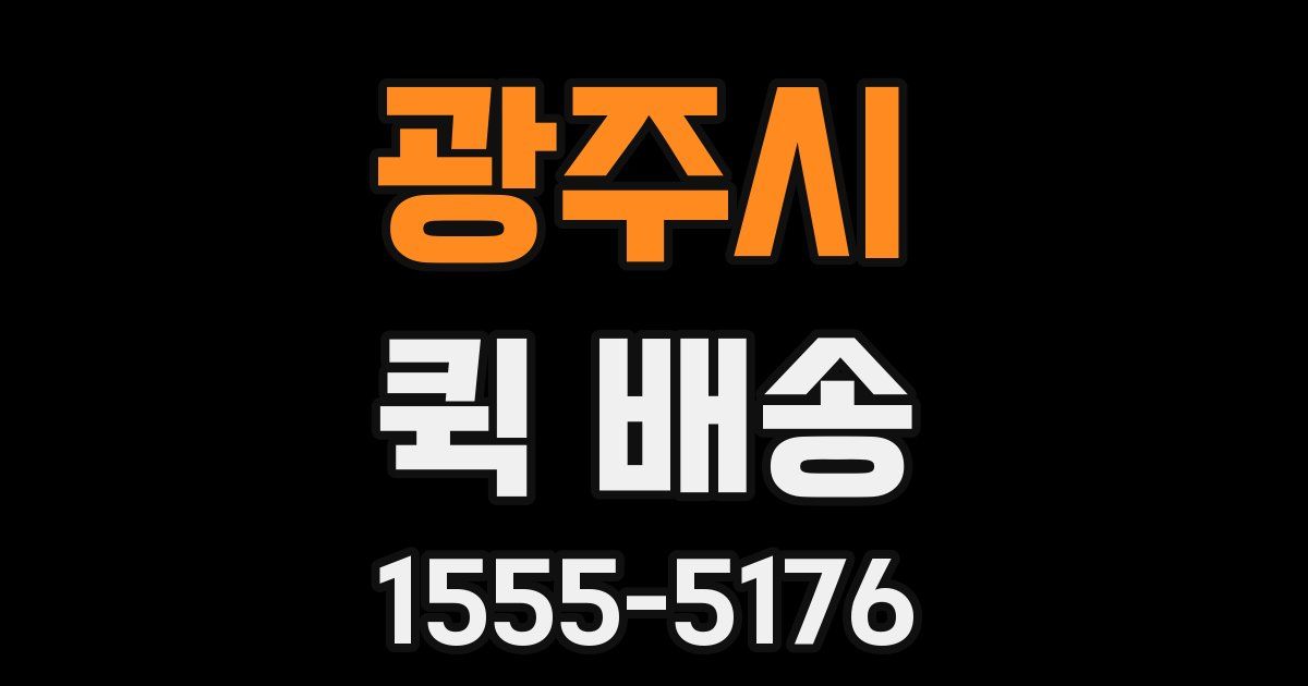 광주시 퀵 배송