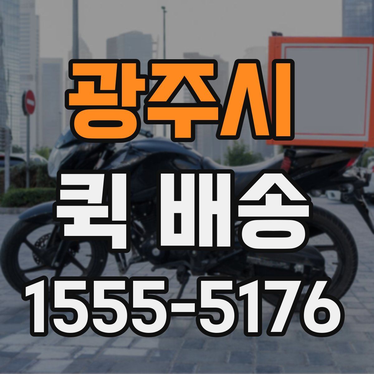 광주시 퀵 배송