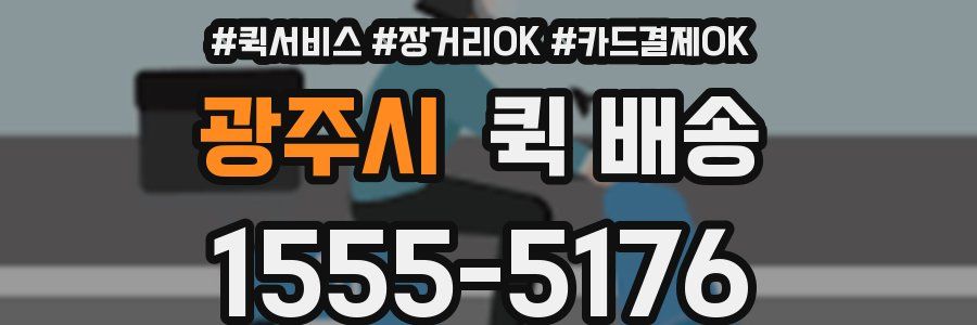 광주시 퀵 배송