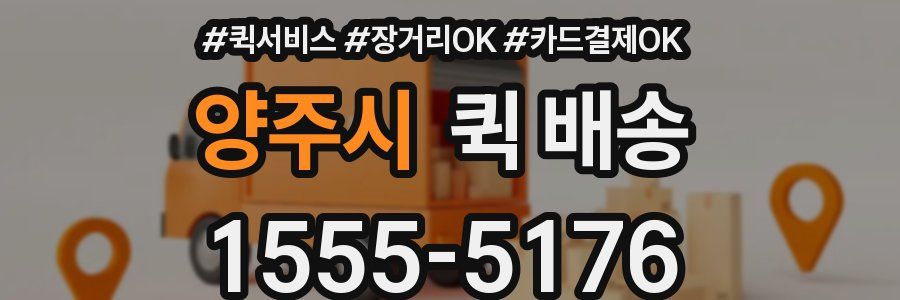 양주시 퀵 배송