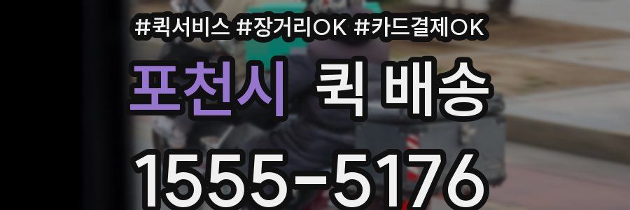 포천시 퀵 배송
