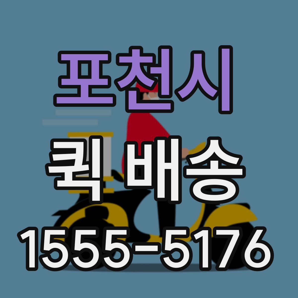 포천시 퀵 배송