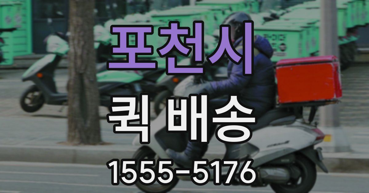 포천시 퀵 배송