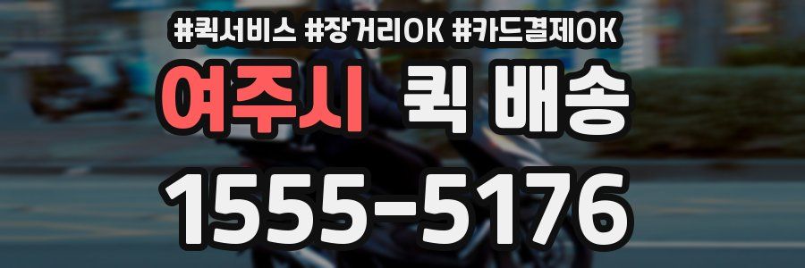 여주시 퀵 배송