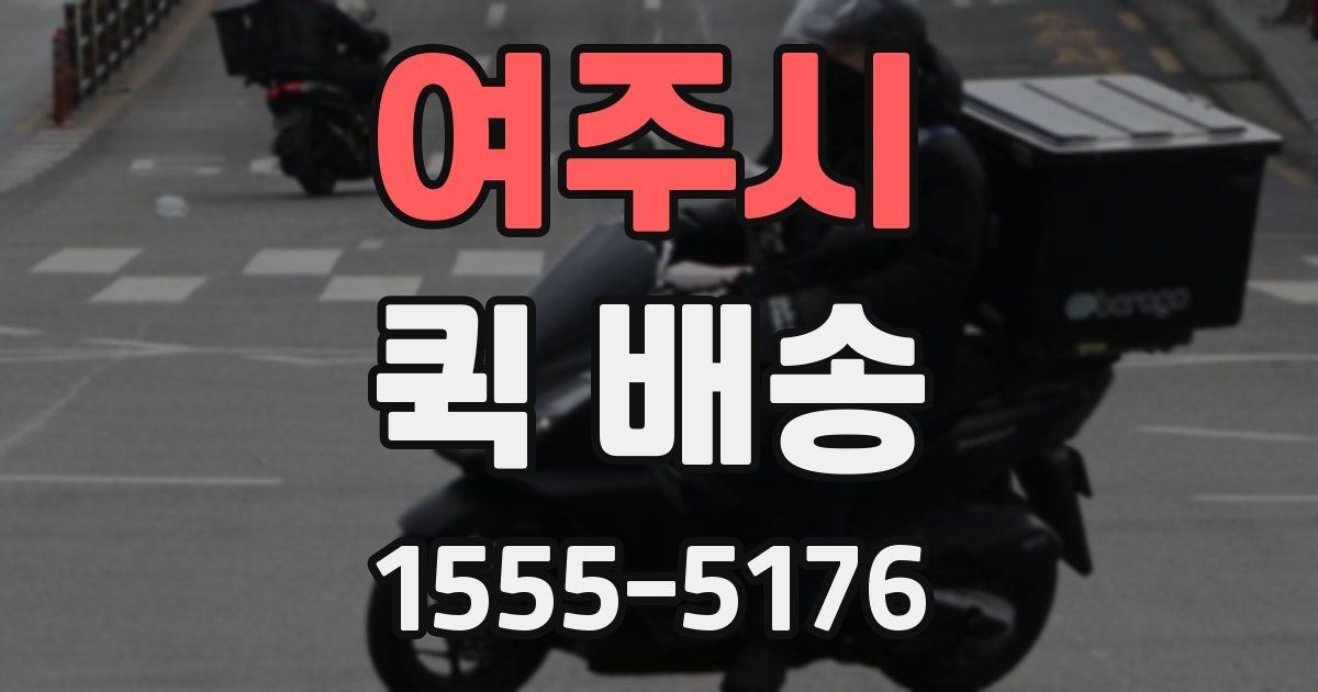 여주시 퀵 배송