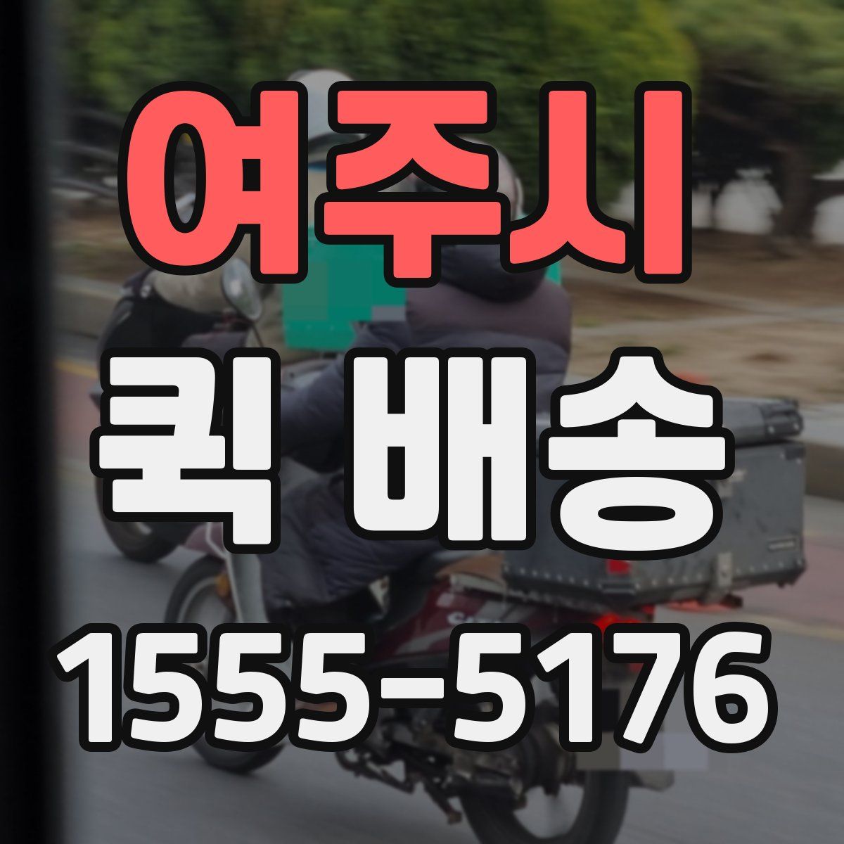 여주시 퀵 배송