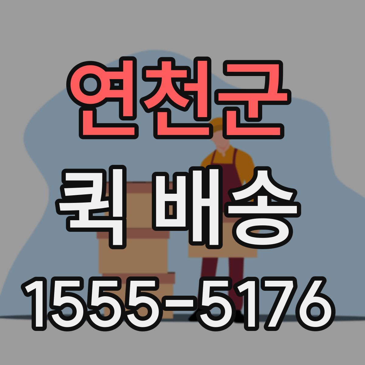 연천군 퀵 배송