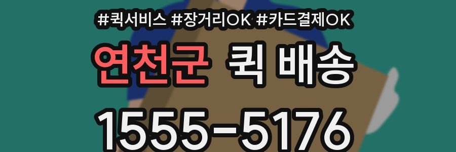 연천군 퀵 배송
