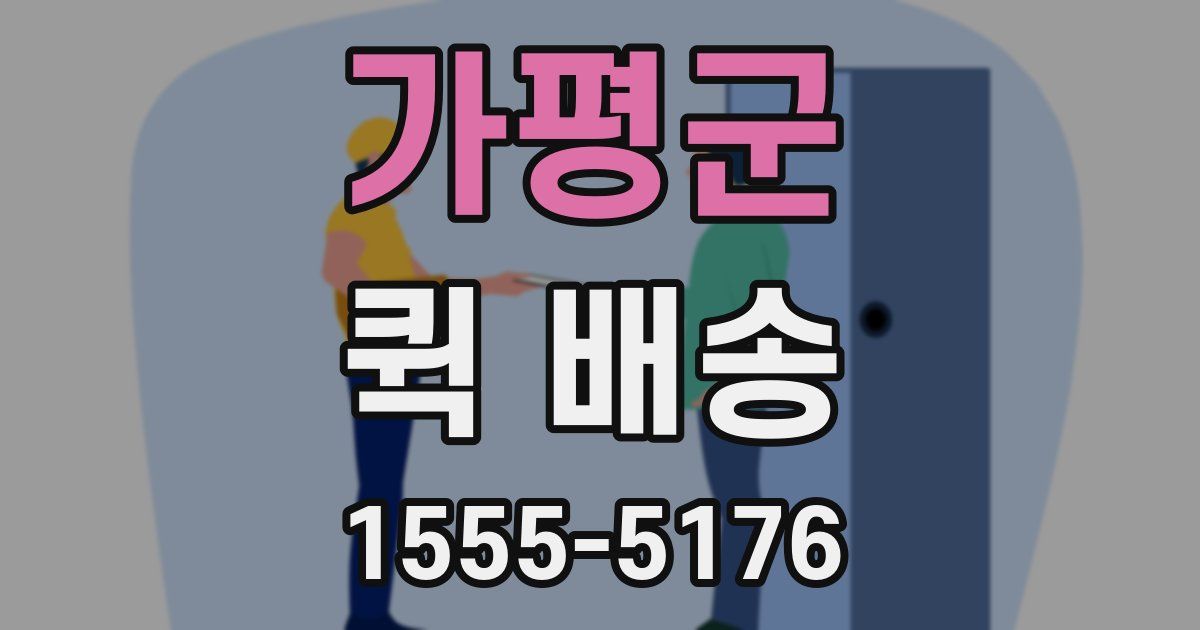 가평군 퀵 배송