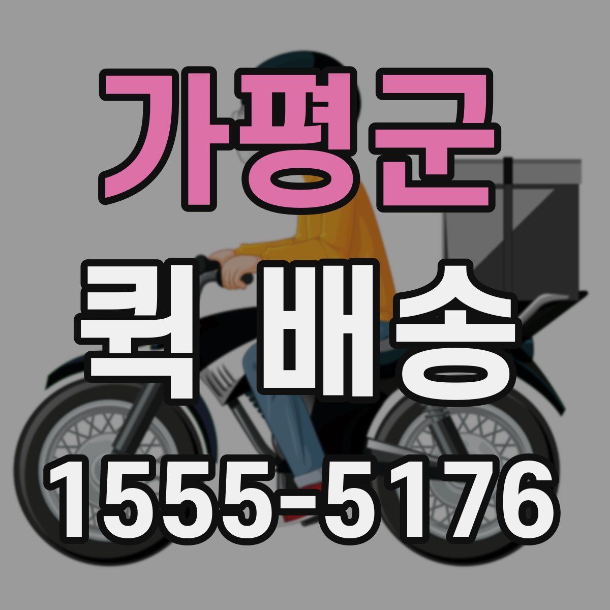 가평군 퀵 배송