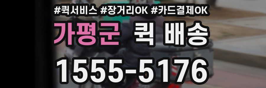 가평군 퀵 배송