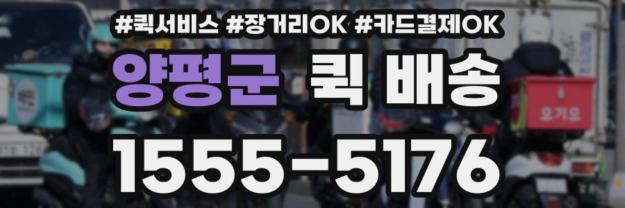 양평군 퀵 배송