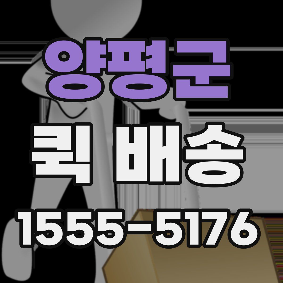양평군 퀵 배송