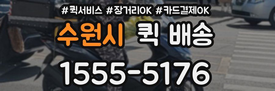 수원시 퀵 배송