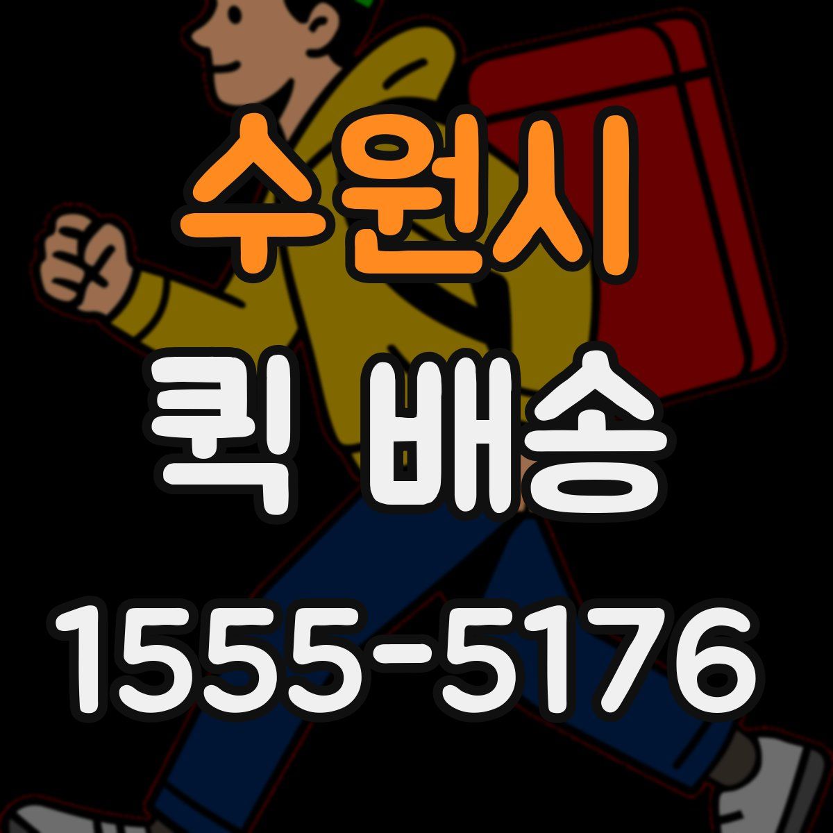 수원시 퀵 배송