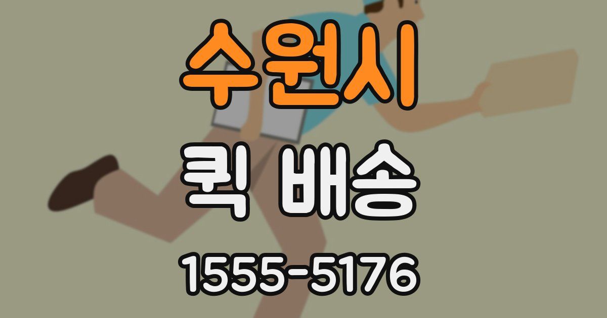 수원시 퀵 배송