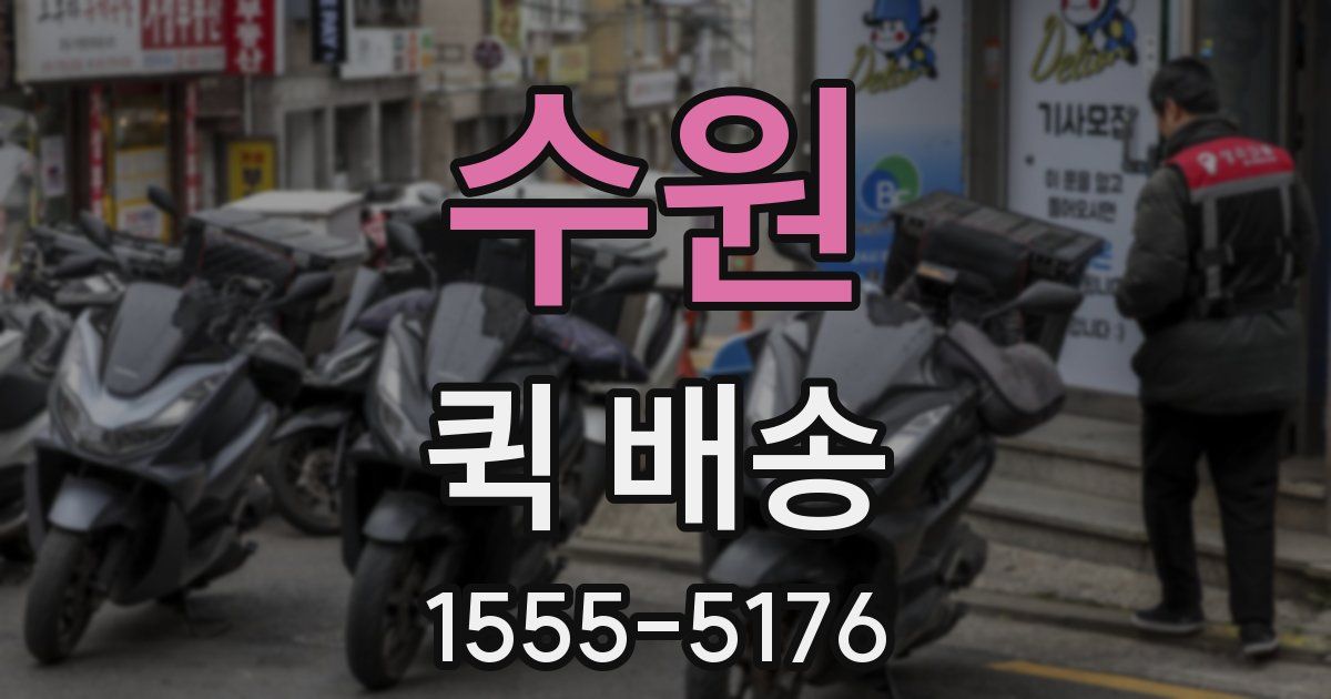 수원 퀵 배송