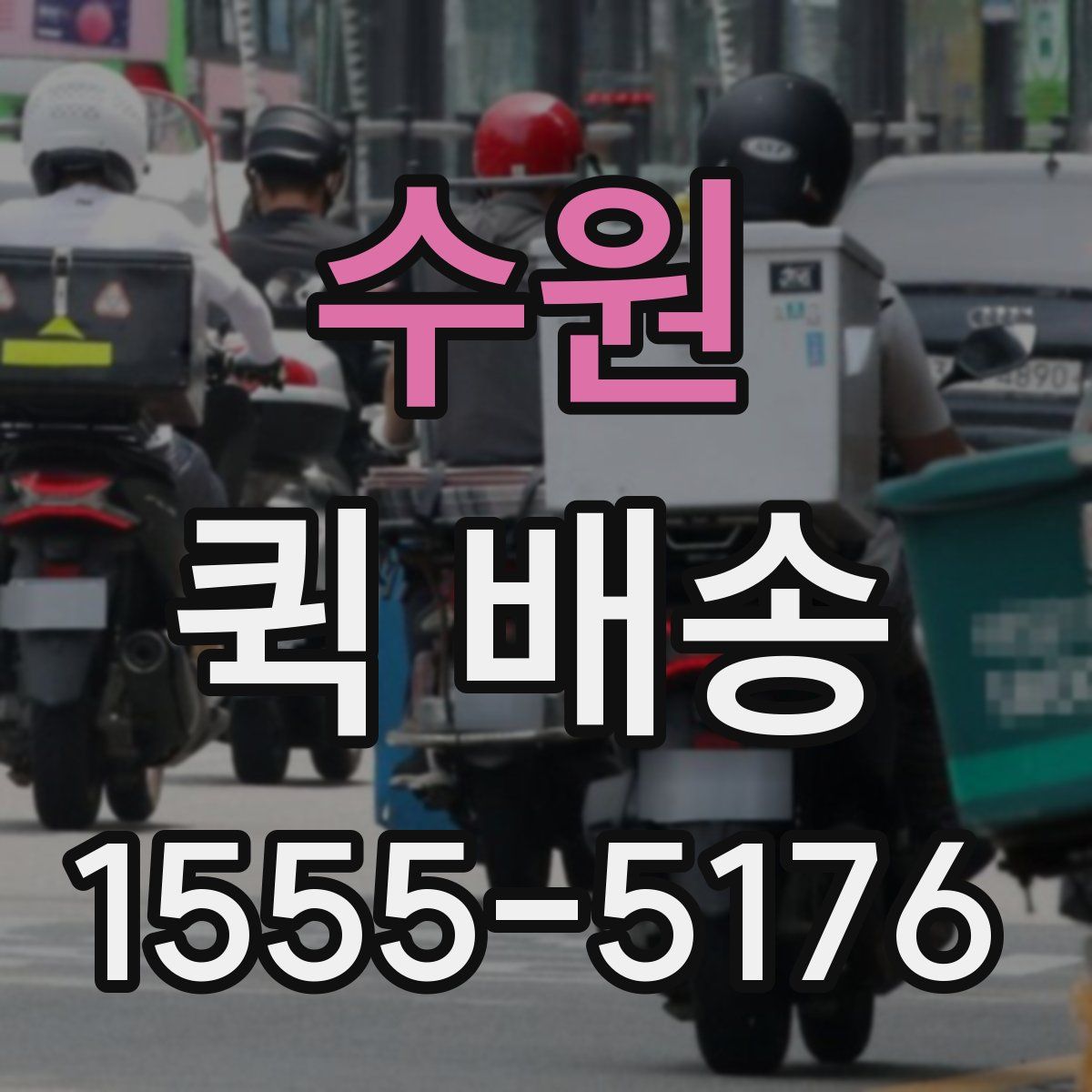 수원 퀵 배송