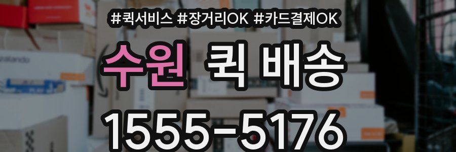 수원 퀵 배송