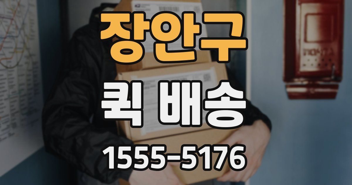 장안구 퀵 배송
