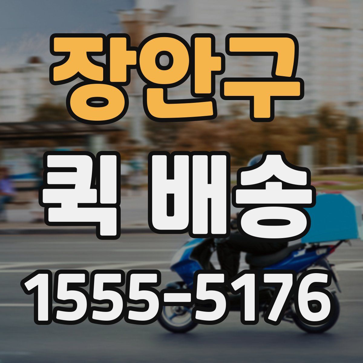 장안구 퀵 배송